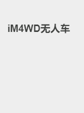 iM4WD—无人车-bai