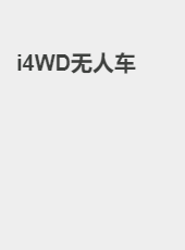 i4WD—无人车-bai