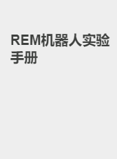 REM—机器人实验手册-bai